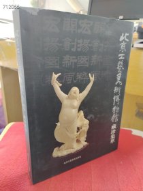 北京工艺美术博物馆 藏珍集萃 售价30元大厚册
