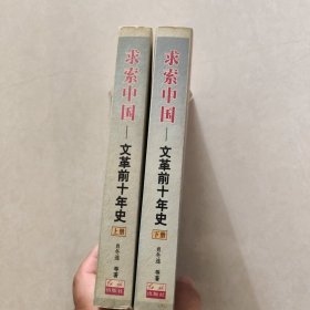 求索中国（上下册）：文革前10年史