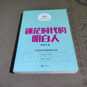 罗辑思维：迷茫时代的明白人