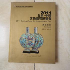 2011北京 中国文物国际博览会     货号EE4