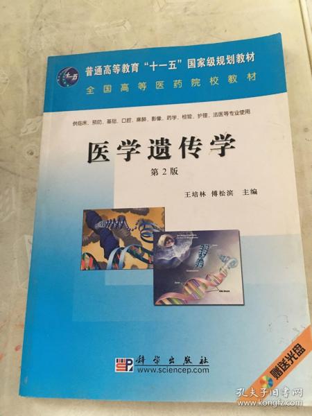 普通高等教育“十一五”国家级规划教材：医学遗传学（第2版）前面有两页有笔记