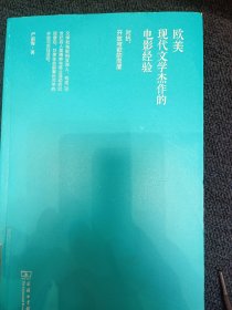 欧美现代文学杰作的电影经验——对抗、开放与欲的向度