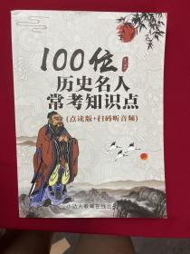 100位历史名人常考知识点