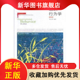 組織行為學(xué)(第4版) 龍立榮 9787565436680 東北財經(jīng)大學(xué)出版社有限責(zé)任公司