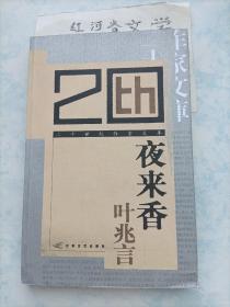 二十世纪作家文库··叶兆言卷：夜来香