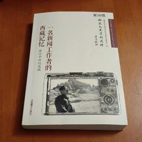 西藏文史资料选辑  第36辑