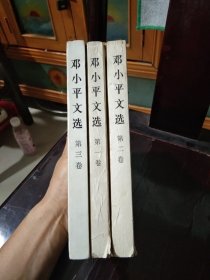 邓小平文选