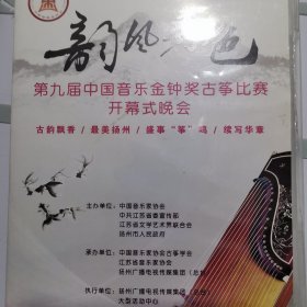 CD碟片 第九届中国音乐金钟奖古筝比赛开幕式晚会