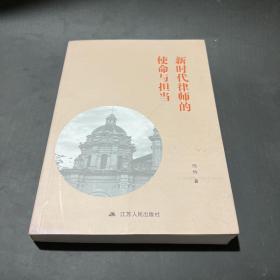 新时代律师的使命与担当