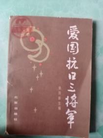 爱国抗日三将军——43号