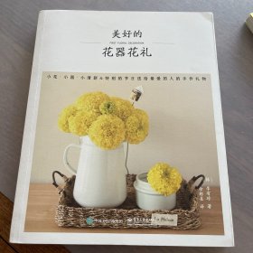 美好的花器花礼