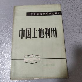 中学地理教学参考挂图—中国土地利用