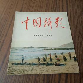 中国摄影1975年第4期