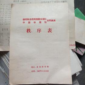 捷克斯洛伐克国家体操队
中国体操队
共同表演、秩序表。1964年11月