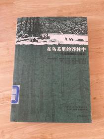 在乌苏里的莽林中：乌苏里山区历险记：1902-1906年锡霍特山区考察记