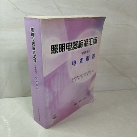 照明电器标准汇编（第四版）：电光源卷