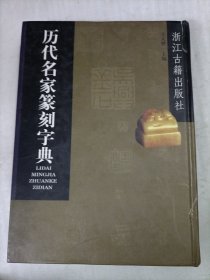 历代名家篆刻字典