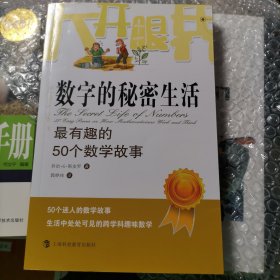 大开眼界·数字的秘密生活：最有趣的50个数学故事