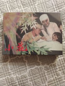 小花，圆脊彩色电影连环画，双封面绢版礼盒装，未拆封无磕碰，附赠四种周边纪念品（请进店内逐页翻看）