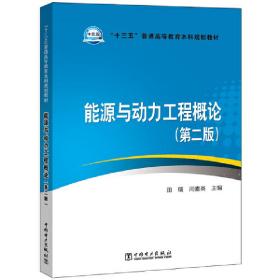 “十三五”普通高等教育本科规划教材能源与动力工程概论(第二版）