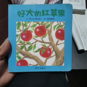 好大的红苹果