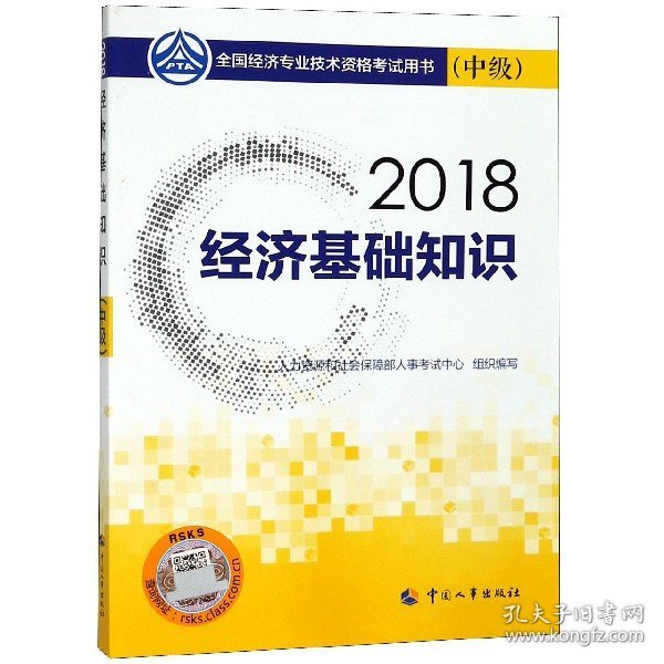 中级经济师2018教材 经济基础知识(中级)2018