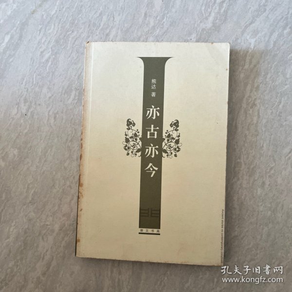 亦古亦今