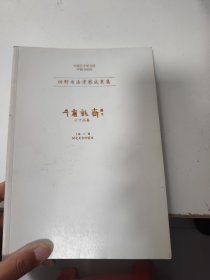 书法田野考察成果集 千唐志斋六十品卷