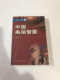 中国高层智囊:影响当今中国发展进程的人.一