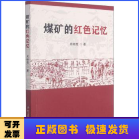煤礦的紅色記憶