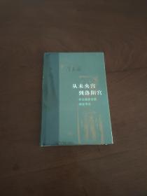 从未央宫到洛阳宫：两汉魏晋宫禁制度考论

陈苏镇签名+限量布脊精装毛边本 三联书店当代学术丛书