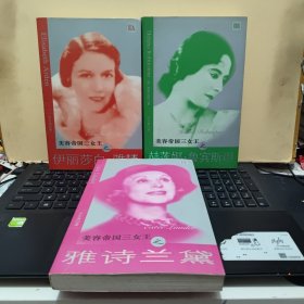 美容帝国三女王之赫连娜鲁宾斯坦+雅诗兰黛+伊丽莎白.雅顿（莎乐美丛书）（三册合售）2-4