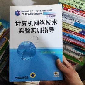 21世纪高职高专规划教材（计算机类）：计算机网络技术实验实训指导