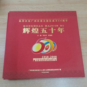 辉煌五十年:广西壮族自治区成立50周年(1958-2008)