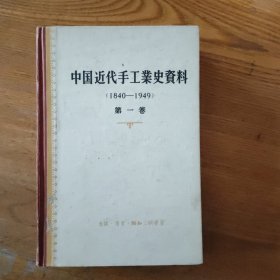 中国近代手工业史资料（第一卷）