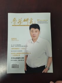 鲁菜研究（ 山东省烹饪协会会刊）2014年第7期（总第187期）