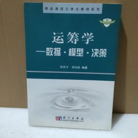 运筹学:数据·模型·决策【品如图】