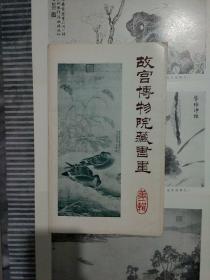 故宫博物院藏書畫<第一輯>