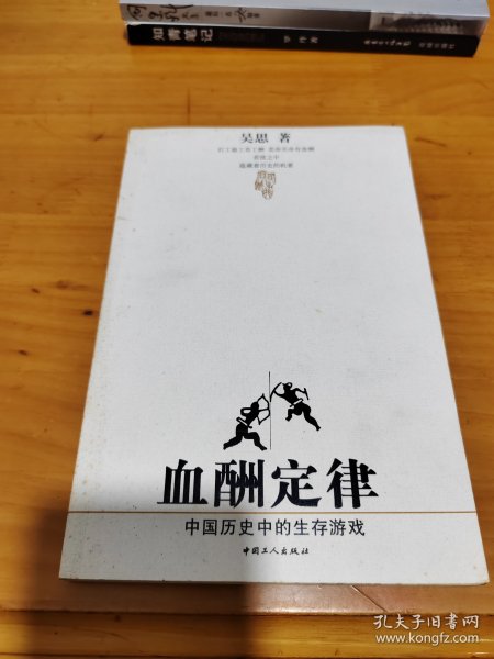 血酬定律：中国历史中的生存游戏