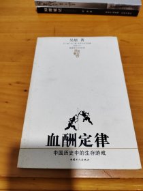 血酬定律：中国历史中的生存游戏 吴思签名珍藏本，有签名珍藏本鉴定码贴