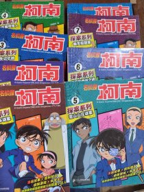 名侦探柯南探案系列(1——8册全)(准全新)