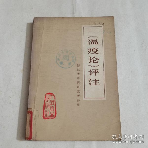 经典老版丨＜瘟疫论＞评注（全一册带语录）1977年一本一印