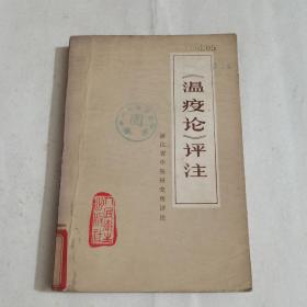 经典老版丨＜瘟疫论＞评注（全一册带语录）1977年一本一印