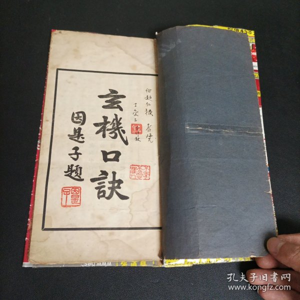 秘传修行道书、无锡黄氏观蝶楼藏本《民国25年线装版玄机口诀》一册全，据传是书为黄元炳所藏明代傅山手抄玄机口诀刊印，书中内容均为道教道家