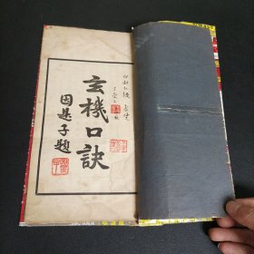 秘传修行道书、无锡黄氏观蝶楼藏本《民国25年线装版玄机口诀》一册全，据传是书为黄元炳所藏明代傅山手抄玄机口诀刊印，书中内容均为道教道家