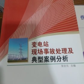 变电站现场事故处理及典型案例分析