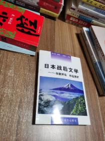 日本战后文学-作家评论 作品赏析