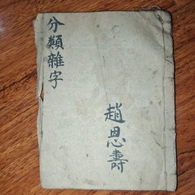 线装手抄 分类杂字 一册