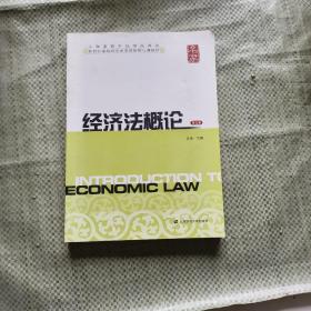 新世纪高校经济学管理学核心课教材：经济法概论（第5版）