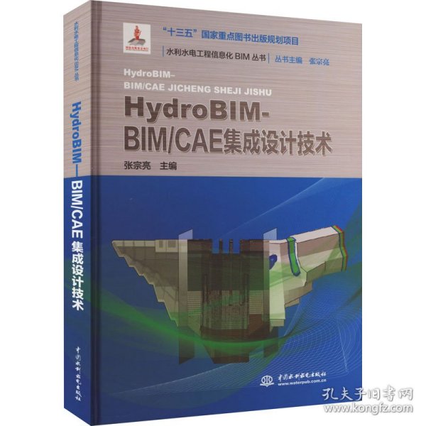 HydroBIM - BIM/CAE集成设计技术（水利水电工程信息化BIM丛书）